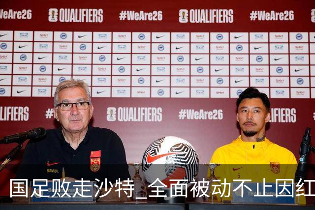 国足败走沙特 全面被动不止因红牌 对澳大利亚变阵?